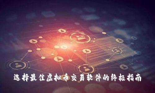 选择最佳虚拟币交易软件的终极指南