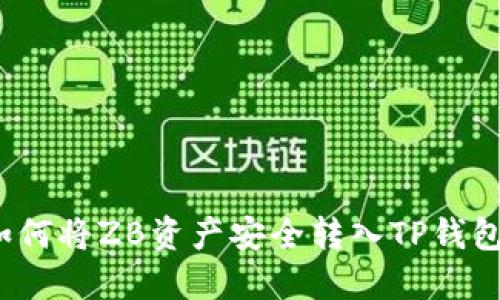 如何将ZB资产安全转入TP钱包？