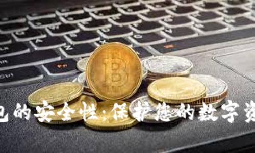 探究CoPay钱包的安全性：保护您的数字资产的最佳实践