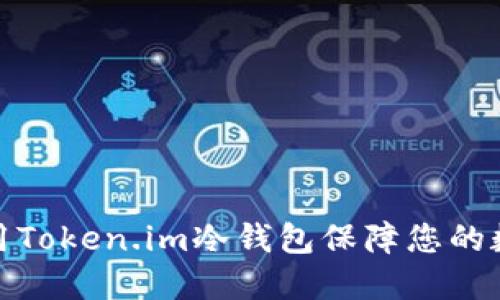 如何正确使用Token.im冷钱包保障您的数字资产安全