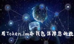 如何正确使用Token.im冷钱包保障您的数字资产安全