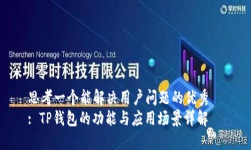思考一个能解决用户问题的优秀  
: TP钱包的功能与应用场景详解