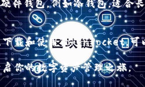 《如何安全便捷地下载TokenPocket钱包及使用指南》

关键词： TokenPocket, 钱包下载, 区块链/guanjianci

引言
随着区块链技术的迅猛发展，越来越多的用户开始关注和投资加密货币。而在这其中，数字钱包作为管理和存储加密资产的重要工具，显得尤为关键。TokenPocket钱包以其多链支持和用户友好的界面，在加密资产管理和交易方面赢得了众多用户的青睐。本文将为你详细介绍如何下载TokenPocket，使用其进行资产管理，以及与此相关的一些常见问题。

第一部分：何为TokenPocket钱包
TokenPocket是一款功能强大的数字钱包，支持多种区块链资产的存储和交易。其最大的特点在于便捷性和安全性，使用户可以轻松管理不同种类的加密货币。此外，TokenPocket还提供了去中心化交易所（DEX）、去中心化应用（DApp）等功能，让用户可以在Wallet内直接进行交易和投资。

第二部分：TokenPocket下载指南
在下载TokenPocket之前，建议用户了解其主要平台。TokenPocket提供了适用于Android、iOS及桌面端的应用程序。以下是针对各个平台的下载步骤：

h4Android设备下载/h4
1. 打开Google Play商店或访问TokenPocket官方网站。
2. 在搜索框中输入“TokenPocket”。
3. 点击“安装”按钮，等待下载和安装完成。
4. 安装完成后，打开应用，按照提示设置钱包。

h4iOS设备下载/h4
1. 打开App Store。
2. 在搜索框中输入“TokenPocket”。
3. 找到官方应用并点击下载。
4. 安装后，打开应用，设置你的钱包。

h4桌面端下载/h4
1. 访问TokenPocket官方网站，找到下载链接。
2. 根据你的操作系统（Windows或macOS）选择相应版本下载安装。
3. 完成安装并打开应用，设置你的钱包。

第三部分：TokenPocket使用指南
下载并安装TokenPocket后，用户需要创建或导入钱包。以下是详细步骤：

h4创建新钱包/h4
1. 打开TokenPocket应用，选择“创建新钱包”。
2. 用户需要设置一个强密码，确保钱包的安全性。
3. 系统会生成一份助记词，务必将其记录和保存在安全的位置。

h4导入已有钱包/h4
1. 如果用户已有其他钱包，可以选择“导入钱包”。
2. 输入助记词或私钥，根据提示完成导入过程。

h4使用TokenPocket进行交易/h4
用户可以通过TokenPocket发送、接收和存储多种数字货币。在“资产”页面，用户可以选择所需的币种，并进行交易操作。

常见问题分析

h4问题一：TokenPocket的安全性如何？/h4
安全性是数字钱包用户最为关注的焦点之一。TokenPocket采用多重加密技术，确保用户的资金和个人信息安全。其助记词和私钥的设计使得即使在设备丢失的情况下，用户也能通过助记词恢复钱包。此外，TokenPocket还提供了生物识别和密码保护等功能，增强了安全性。

h4问题二：TokenPocket支持哪些币种？/h4
TokenPocket支持主流的区块链及其对应的数百种代币，包括但不限于以太坊（ETH）、比特币（BTC）、Tron（TRX）等。随着区块链项目的增多，TokenPocket还会不断更新支持的币种。

h4问题三：tokenpocket如何进行去中心化交易？/h4
TokenPocket拥有集成的去中心化交易所功能，用户可以直接在钱包内进行代币交换。用户只需在“交易”页面选择要交易的币种和金额，系统会自动计算交易费用和汇率，而后进行交易。所有交易都在区块链上进行，确保透明度与安全性。

h4问题四：如何处理TokenPocket钱包的故障或问题？/h4
在使用TokenPocket的过程中，用户可能会遇到故障或技术问题。首先，用户可以尝试重启应用或设备。其次，检查网络连接是否正常也是关键。如果问题依旧存在，建议访问TokenPocket的官方支持中心或社群寻求帮助。

h4问题五：TokenPocket与其他钱包相比的优劣势？/h4
TokenPocket相较于其他钱包，主要优势在于其用户友好的界面、支持多种币种及去中心化应用的便捷性。但相对而言，可能在部分高端功能上不及一些专业级的硬件钱包，例如冷钱包，适合长线持有者。总的来说，TokenPocket更适合普通用户和新手。

结论
TokenPocket作为一款出色的数字钱包，不仅支持多链资产管理，其用户体验也相当不错。通过本文的详细介绍，相信用户已对TokenPocket钱包有了充分的了解。下载和使用TokenPocket，可以为数币投资者提供便捷的资产管理服务。

无论是新手还是老手，在数字货币的世界中，TokenPocket都是一个值得信赖和尝试的选择。希望通过这篇文章，能够帮助你顺利下载并使用TokenPocket钱包，开启你的数字资产管理之旅。
