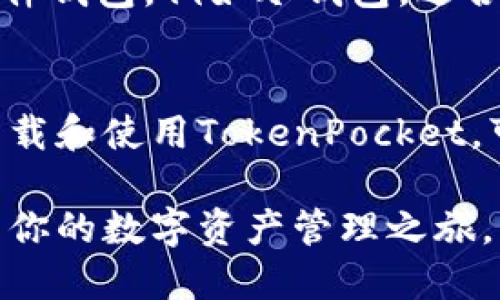 《如何安全便捷地下载TokenPocket钱包及使用指南》

关键词： TokenPocket, 钱包下载, 区块链/guanjianci

引言
随着区块链技术的迅猛发展，越来越多的用户开始关注和投资加密货币。而在这其中，数字钱包作为管理和存储加密资产的重要工具，显得尤为关键。TokenPocket钱包以其多链支持和用户友好的界面，在加密资产管理和交易方面赢得了众多用户的青睐。本文将为你详细介绍如何下载TokenPocket，使用其进行资产管理，以及与此相关的一些常见问题。

第一部分：何为TokenPocket钱包
TokenPocket是一款功能强大的数字钱包，支持多种区块链资产的存储和交易。其最大的特点在于便捷性和安全性，使用户可以轻松管理不同种类的加密货币。此外，TokenPocket还提供了去中心化交易所（DEX）、去中心化应用（DApp）等功能，让用户可以在Wallet内直接进行交易和投资。

第二部分：TokenPocket下载指南
在下载TokenPocket之前，建议用户了解其主要平台。TokenPocket提供了适用于Android、iOS及桌面端的应用程序。以下是针对各个平台的下载步骤：

h4Android设备下载/h4
1. 打开Google Play商店或访问TokenPocket官方网站。
2. 在搜索框中输入“TokenPocket”。
3. 点击“安装”按钮，等待下载和安装完成。
4. 安装完成后，打开应用，按照提示设置钱包。

h4iOS设备下载/h4
1. 打开App Store。
2. 在搜索框中输入“TokenPocket”。
3. 找到官方应用并点击下载。
4. 安装后，打开应用，设置你的钱包。

h4桌面端下载/h4
1. 访问TokenPocket官方网站，找到下载链接。
2. 根据你的操作系统（Windows或macOS）选择相应版本下载安装。
3. 完成安装并打开应用，设置你的钱包。

第三部分：TokenPocket使用指南
下载并安装TokenPocket后，用户需要创建或导入钱包。以下是详细步骤：

h4创建新钱包/h4
1. 打开TokenPocket应用，选择“创建新钱包”。
2. 用户需要设置一个强密码，确保钱包的安全性。
3. 系统会生成一份助记词，务必将其记录和保存在安全的位置。

h4导入已有钱包/h4
1. 如果用户已有其他钱包，可以选择“导入钱包”。
2. 输入助记词或私钥，根据提示完成导入过程。

h4使用TokenPocket进行交易/h4
用户可以通过TokenPocket发送、接收和存储多种数字货币。在“资产”页面，用户可以选择所需的币种，并进行交易操作。

常见问题分析

h4问题一：TokenPocket的安全性如何？/h4
安全性是数字钱包用户最为关注的焦点之一。TokenPocket采用多重加密技术，确保用户的资金和个人信息安全。其助记词和私钥的设计使得即使在设备丢失的情况下，用户也能通过助记词恢复钱包。此外，TokenPocket还提供了生物识别和密码保护等功能，增强了安全性。

h4问题二：TokenPocket支持哪些币种？/h4
TokenPocket支持主流的区块链及其对应的数百种代币，包括但不限于以太坊（ETH）、比特币（BTC）、Tron（TRX）等。随着区块链项目的增多，TokenPocket还会不断更新支持的币种。

h4问题三：tokenpocket如何进行去中心化交易？/h4
TokenPocket拥有集成的去中心化交易所功能，用户可以直接在钱包内进行代币交换。用户只需在“交易”页面选择要交易的币种和金额，系统会自动计算交易费用和汇率，而后进行交易。所有交易都在区块链上进行，确保透明度与安全性。

h4问题四：如何处理TokenPocket钱包的故障或问题？/h4
在使用TokenPocket的过程中，用户可能会遇到故障或技术问题。首先，用户可以尝试重启应用或设备。其次，检查网络连接是否正常也是关键。如果问题依旧存在，建议访问TokenPocket的官方支持中心或社群寻求帮助。

h4问题五：TokenPocket与其他钱包相比的优劣势？/h4
TokenPocket相较于其他钱包，主要优势在于其用户友好的界面、支持多种币种及去中心化应用的便捷性。但相对而言，可能在部分高端功能上不及一些专业级的硬件钱包，例如冷钱包，适合长线持有者。总的来说，TokenPocket更适合普通用户和新手。

结论
TokenPocket作为一款出色的数字钱包，不仅支持多链资产管理，其用户体验也相当不错。通过本文的详细介绍，相信用户已对TokenPocket钱包有了充分的了解。下载和使用TokenPocket，可以为数币投资者提供便捷的资产管理服务。

无论是新手还是老手，在数字货币的世界中，TokenPocket都是一个值得信赖和尝试的选择。希望通过这篇文章，能够帮助你顺利下载并使用TokenPocket钱包，开启你的数字资产管理之旅。