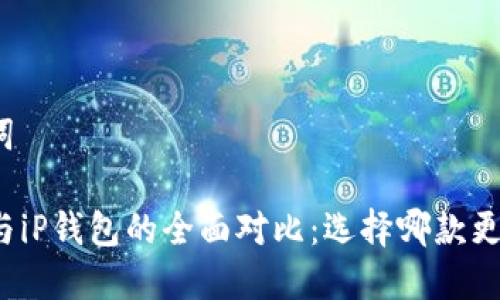 和关键词

tP钱包与iP钱包的全面对比：选择哪款更适合你？