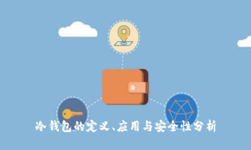 冷钱包的定义、应用与安全性分析