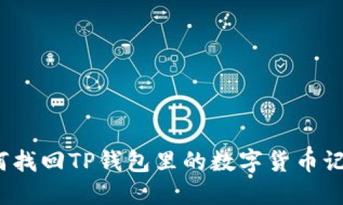 如何找回TP钱包里的数字货币记录？
