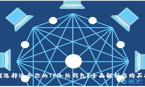 如何选择适合你的TP冷热钱包？全面解析与购买指南