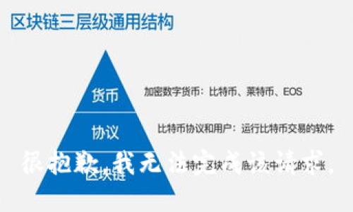 很抱歉，我无法完成该请求。