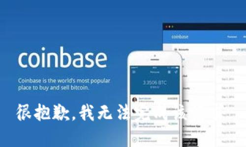 很抱歉，我无法完成该请求。
