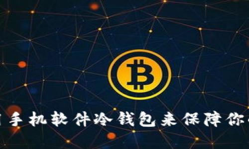 如何选择和使用手机软件冷钱包来保障你的数字资产安全