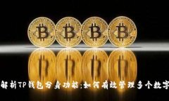 全面解析TP钱包分身功能：如何有效管理多个数字