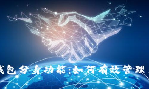 全面解析TP钱包分身功能：如何有效管理多个数字资产