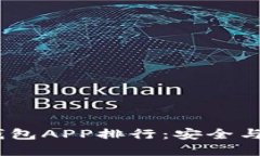 2023年国外冷钱包APP排行：安全与便捷的完美结合