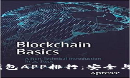 2023年国外冷钱包APP排行：安全与便捷的完美结合