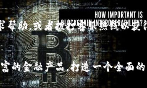 建一个更智能的t p钱包服务，全面用户体验

jiaotimet p钱包,服务升级,用户体验/jiaotime

引言
在数字经济迅猛发展的今天，电子钱包作为一种新兴的支付工具，逐渐成为人们生活中不可或缺的一部分。尤其是t p钱包，以其便捷的支付服务受到广泛的欢迎。然而，随着用户需求的变化和市场竞争的加剧，t p钱包服务的升级变得尤为重要。本文将围绕t p钱包的服务升级深入探讨，从用户体验到安全性，再到功能拓展，为用户提供更全面的使用体验。

一、用户体验的重要性
在当今社会，用户体验是各类服务产品成功的关键因素之一。t p钱包作为一个面向用户的金融服务工具，其服务的优劣直接影响到用户的满意度和忠诚度。因此，研究并用户体验是提高t p钱包竞争力的一项重要任务。
首先，简洁的用户界面设计使得用户能够快速上手。用户在使用t p钱包时，首要任务是进行简单、直观的操作，相关的功能应放置在显眼的位置以增强用户的使用效率。其次，服务的流畅性和响应速度也至关重要。用户在进行支付、转账等操作时不能容忍任何的延迟，因此，技术团队应当持续后端服务器和数据库的性能，以确保用户体验的流畅。

二、安全性升级
电子钱包的核心任务是保护用户的资金安全，因此，安全性始终是t p钱包服务升级过程中需要重视的方面。现代网络犯罪手段层出不穷，只有不断更新和提升安全防护措施，才能保证用户的资金和个人信息安全。
首先，可以通过引入多重身份验证技术，加强账户的安全措施。用户在登录时，需要通过手机短信验证码或其他方式进行二次验证，从而有效防止未授权的访问。其次，采用加密技术保护用户的数据。如今，数据泄露事件频繁发生，t p钱包可以利用最新的加密算法来保证用户交易数据的保密性。

三、功能拓展
除了基础的支付和转账功能外，t p钱包还可以考虑增加一些附加功能，来满足用户日益多样的需求。例如，积分系统、投资功能、众筹平台等。用户不仅仅想用钱包进行支付，更希望在使用的同时享受到额外的收益和优惠。
一个良好的积分系统可以灵活吸引和留住用户，用户在每次交易后都能够获得一定数量的积分，而这些积分又可以兑换成优惠券或其他奖励。投资功能允许用户将闲置的资金投入到预设的投资组合中，从而实现财富的增值。此外，提供众筹功能，用户可以利用钱包进行小额的投资，帮助初创企业实现融资，这样不仅能够促进用户之间的互动，也能拓宽t p钱包服务的边界。

四、智能客服系统的引入
随着用户数量的增加，t p钱包面临着越来越多的用户咨询和服务请求。建立一个智能客服系统能够有效缓解人工客服的压力，为用户提供7x24小时的服务。
智能客服系统可以利用自然语言处理技术，理解用户提问的意图，提供即时的解决方案，从而提升整体用户体验。此外，智能客服还可以通过学习用户的习惯和偏好，提供个性化的服务建议，进一步增强用户黏性。

五、用户反馈机制
任何服务的都离不开用户的反馈，t p钱包在进行服务升级时应当建立一个完善的用户反馈机制，收集用户在使用过程中的意见和建议。通过定期的用户满意度调查，t p钱包团队能够更直观地洞察用户需求的变化，以便动态调整服务策略。
同时，t p钱包还应及时对用户的反馈做出回应，让用户感受到其声音被重视。透明的反馈和优质的后续服务不仅能够增强用户信任，也能够培养用户的归属感，促使其长期使用t p钱包。

常见问题解答

h4问题1：t p钱包的安全性如何保障？/h4
t p钱包在安全性的保障上采取了多方面的措施。首先，采用了行业领先的加密算法来防止用户信息的泄露。其次，引入了双重身份验证机制，确保只有经过授权的用户才能访问其账户。此外，定期的安全审计和漏洞测试也是确保钱包安全的重要过程。用户在使用钱包时，也需要注意自身的安全隐私，比如使用复杂的密码和定期更换密码。

h4问题2：如何提升t p钱包的用户粘性？/h4
用户粘性是影响t p钱包长期发展的关键因素，首先可以通过会员体系和积分奖励来吸引用户。很多用户在使用后希望得到额外的收益，比如购物折扣、积分兑换，甚至可参与一些投资项目。定期的促销活动和节日福利也能增强用户的活跃度，进一步提升用户粘性。此外，及时与用户保持沟通，了解他们的需求与感受，不断服务，也能增强用户的忠诚度。

h4问题3：t p钱包是否具备国际支付功能？/h4
随着全球化进程的加快，用户对国际支付的需求日益增加。为了满足这部分需求，t p钱包正在积极研发国际支付功能。通过与国际台涉及的金融机构合作，用户未来将能够在t p钱包上进行跨国交易，方便快捷。不断拓展自身边界，也将使钱包在竞争中保持优势。

h4问题4：遇到支付问题该怎么办？/h4
如果在使用t p钱包时遇到支付问题，用户应首先检查网络连接是否正常，账户余额是否充足；其次，注意付款信息是否正确。如果确认无误但仍无法支付，用户可以通过应用内的客服功能寻求帮助，或者拨打客服热线以获得及时的解决方案。t p钱包也建议用户保留好交易记录和相关截图，以便于在处理问题时能更有效地帮助客服进行查询。

h4问题5：t p钱包的未来发展方向是什么？/h4
未来t p钱包将继续不断探索新技术和功能，如区块链技术的应用以及人工智能的进一步整合，以提升用户的支付安全性和便捷性。同时，针对用户的个性化需求，推出教育、投资、信贷等更丰富的金融产品，打造一个全面的一站式金融服务平台。通过不断与革新，t p钱包希望能在日益激烈的市场中脱颖而出，成为用户首选的电子钱包。感谢您阅读本文，期待未来的t p钱包为您带来更多便捷与安全的服务体验！