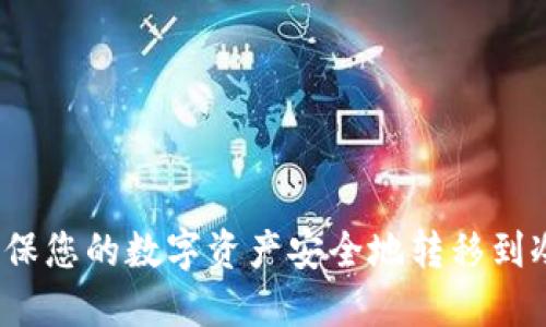 如何确保您的数字资产安全地转移到冷钱包？