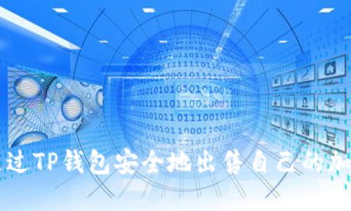 如何通过TP钱包安全地出售自己的加密货币