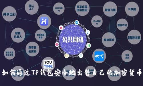 如何通过TP钱包安全地出售自己的加密货币