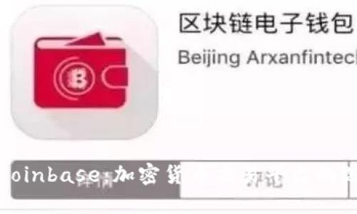全面了解Coinbase：加密货币交易平台的选择与应对