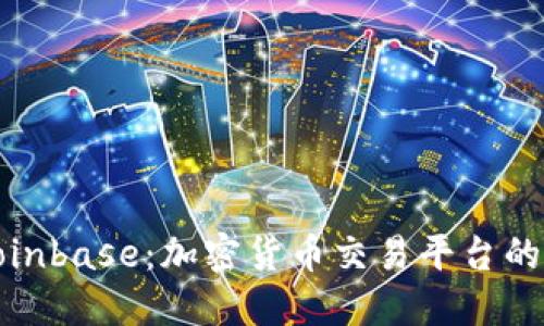 全面了解Coinbase：加密货币交易平台的选择与应对