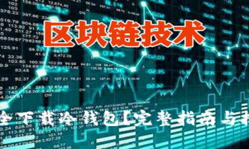 如何安全下载冷钱包？完整指南与推荐平台