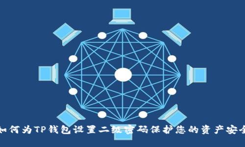 如何为TP钱包设置二级密码保护您的资产安全