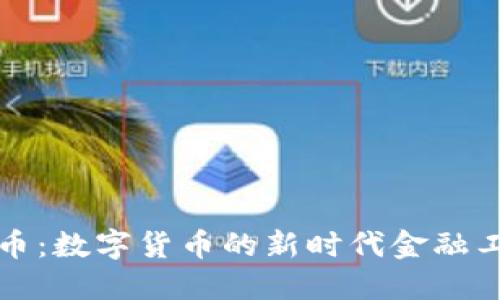 波币：数字货币的新时代金融工具