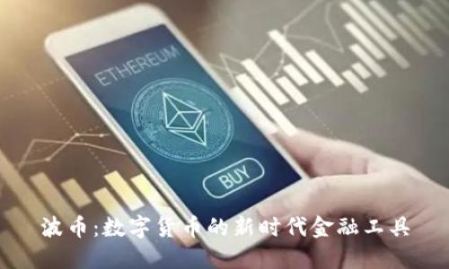 波币：数字货币的新时代金融工具