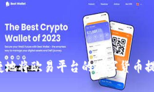 如何安全便捷地将欧易平台的数字货币提币到TP钱包？