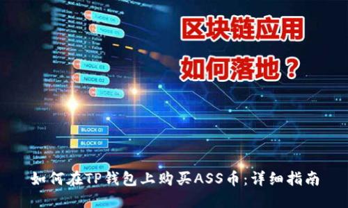 如何在TP钱包上购买ASS币：详细指南