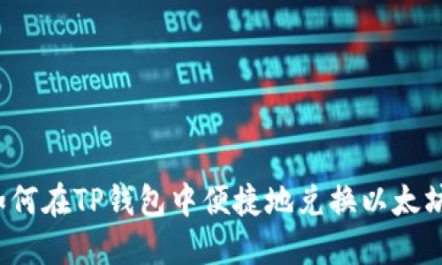 如何在TP钱包中便捷地兑换以太坊？