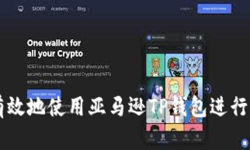 如何安全有效地使用亚马逊TP钱包进行购物和交易