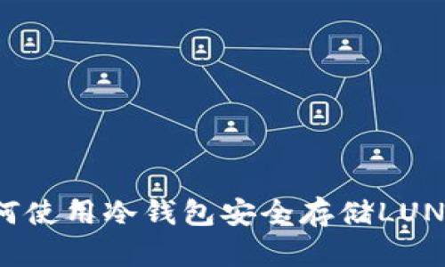 如何使用冷钱包安全存储LUNA币