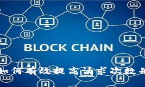 : TP钱包客服如何有效提高请求次数并解决用户问题