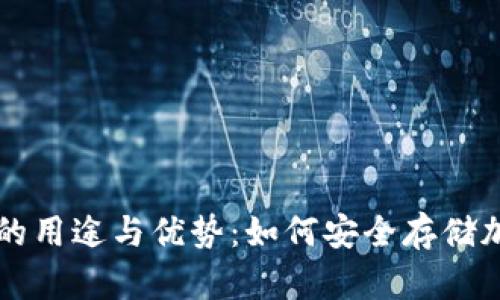 冷钱包的用途与优势：如何安全存储加密货币