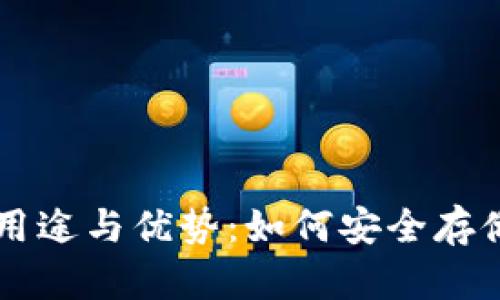 冷钱包的用途与优势：如何安全存储加密货币