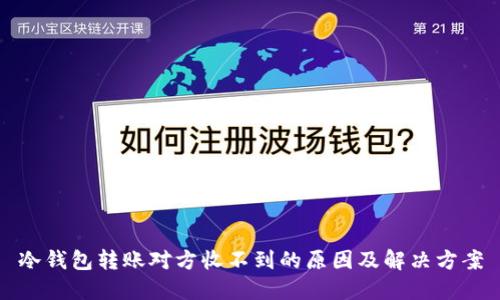 冷钱包转账对方收不到的原因及解决方案