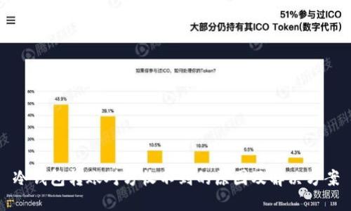 冷钱包转账对方收不到的原因及解决方案