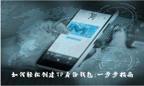 如何轻松创建TP身份钱包：一步步指南
