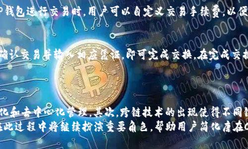 

如何使用TP钱包管理C链资产？

TP钱包, C链, 加密资产管理/guanjianci

TP钱包概述
TP钱包是一款功能强大的数字货币钱包，支持多种区块链资产的存储和管理。它结合了高安全性和用户友好的界面，允许用户轻松进行加密货币交易、管理资产和参与区块链生态。TP钱包支持包括以太坊、比特币、波场和C链在内的多个区块链网络，让用户能够方便地管理不同链上的资产。

C链简介
C链是今后区块链技术发展的重要一环，尤其是在去中心化金融（DeFi）和智能合约应用的快速发展背景下。C链的设计目标是为了提供一种更高效、更安全的资产管理方式。它不仅支持快速的交易确认，还提供了多样化的应用场景，让用户得以在其上进行更多的创新。

如何在TP钱包中添加C链资产
在TP钱包中管理C链资产非常简单。首先，确保你已经下载并注册了TP钱包。在主界面中，选择“添加资产”选项，接着在搜索框中输入C链的名称或合约地址。钱包会自动拉取相关信息，用户只需确认添加即可。
一旦C链资产添加成功，用户就可以在钱包中查看资产详情、进行交易或参与流动性挖矿等活动。TTP钱包还提供交易历史记录，让用户能够随时追踪自己的资产动向。

使用TP钱包进行C链交易步骤
为了在TP钱包上进行C链交易，用户需首先确保自己的钱包中有足够的相应资产。在交易页面，选择“发送”或“接收”选项，输入对方的钱包地址和要发送的金额。TP钱包会自动计算交易费用，并在用户确认后完成交易。
除了基本的转账功能外，TP钱包还支持通过去中心化交易所（DEX）进行C链资产的交易。用户可以通过选择“交换”选项，将一种资产快速转换为另一种资产，方便快捷。

TP钱包的安全性
安全性是加密资产管理中非常重要的一个方面。TP钱包采用多层安全机制，包括私钥加密、二次验证等，确保用户的资产安全。在使用TP钱包时，建议用户开启生物识别或密码保护，以增加账户的安全性。此外，用户应定期备份钱包数据，以防丢失。

如何参与C链生态系统
C链不只是一种资产，它更是一个丰富的生态系统。通过TP钱包，用户可以参与多种DApp（去中心化应用），如去中心化交易所、借贷平台及其他DeFi项目。用户可以通过参与流动性提供、抵押和借贷等方式来获得收益。
TP钱包还会定期更新最新的C链生态项目动态，用户可以通过关注这些信息来寻找投资机会，增强自己的资金流动性和收益潜力。

常见问题解答

1. 如何恢复被盗的TP钱包资产？
如果你发现自己的TP钱包资产被盗，首先要保持冷静并立即采取措施。第一步是立即更改钱包的密码，确保没有其他账户受到影响。由于TP钱包对私钥的严格保护，一般情况下，资产被盗是因为用户在其他地方泄露了私钥或助记词。确保你的助记词安全存储并不与他人分享。
如果资产被盗后，建议联系TP钱包的技术支持，他们可能会给予一些建议。但要注意，如果私钥已经被泄露，取回资产的可能性极小。

2. TP钱包的数据安全如何保障？
TP钱包采取了多层次的安全措施来保证用户的数据和资金安全。第一，所有用户私钥均在本地生成并加密，TP钱包并不会存储用户的私钥。第二，TP钱包采用分布式架构，每个用户的数据在分布式网络中保持独立，不容易被攻击。此外，TP钱包支持生物识别技术和PIN码保护，进一步保障安全。
为了最大程度降低风险，用户应定期更新应用程序，保持应用最新，这样才能获得最新的安全补丁。

3. C链资产的交易手续费高吗？
C链的交易手续费通常比传统金融系统低，但具体费用会因网络拥堵程度、交易体量和确认时间的不同而有所差异。在TP钱包进行交易时，用户可以自定义交易手续费，以便在高峰期快速确认交易或选择较低的手续费等待确认。在进行大额交易时，确保选择合理的手续费以避免延迟。

4. 如何在TP钱包上进行资产交换？
TP钱包支持一键式资产交换功能，用户只需选择要交换的资产及数量，系统会自动计算出交换后的资产数量。用户只需确认交易并输入相应凭证，即可完成交换。在完成交换后，用户可在钱包的资产总览中查看新的资产余额。
用户还可以通过使用钱包内部的去中心化交易所，将资产以最佳价格进行交易，最大限度降低成本，提高收益。

5. C链资产的未来发展趋势如何？
C链的发展趋势主要体现在以下几个方面：首先，智能合约的广泛应用。越来越多的项目将通过C链的智能合约实现自动化和去中心化管理。其次，跨链技术的出现使得不同链之间的资产流动性得到有力增强。用户在资产管理上将更加灵活，参与更多的DeFi项目。
最后，随着数字资产市场规模的不断扩大，C链的应用场景将不断丰富，用户参与C链生态的机会也将不断增加。TP钱包在此过程中将继续扮演重要角色，帮助用户简化唐在C链的资产管理流程。

这是围绕