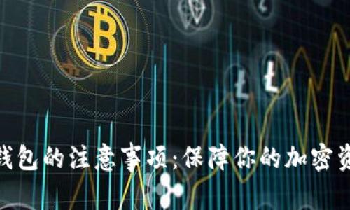 使用冷钱包的注意事项：保障你的加密资产安全