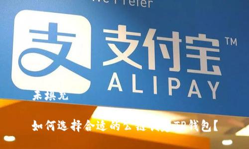 未填充

如何选择合适的公链创建TP钱包？