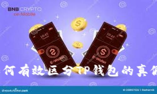 如何有效区分TP钱包的真假？
