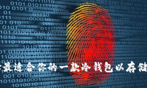 选择最适合你的一款冷钱包以存储NFT