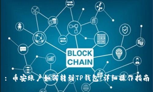 : 币安账户如何转到TP钱包：详细操作指南