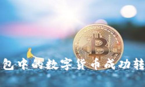 如何将TP钱包中的数字货币成功转移到交易所
