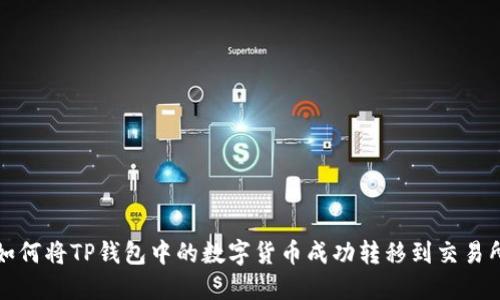 如何将TP钱包中的数字货币成功转移到交易所
