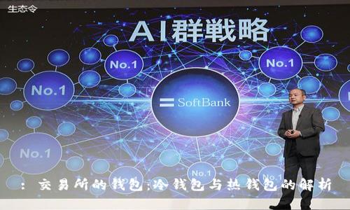 : 交易所的钱包：冷钱包与热钱包的解析