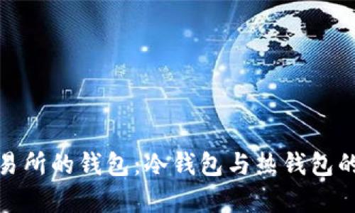 : 交易所的钱包：冷钱包与热钱包的解析